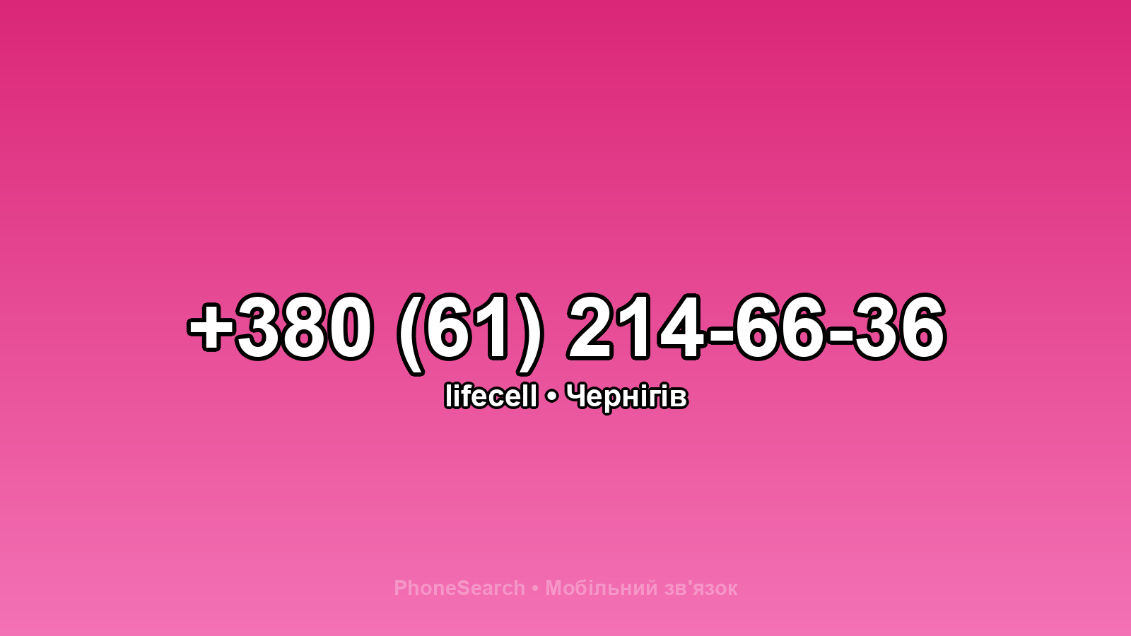 Номер +380 (61) 214-66-36 - вариант 2