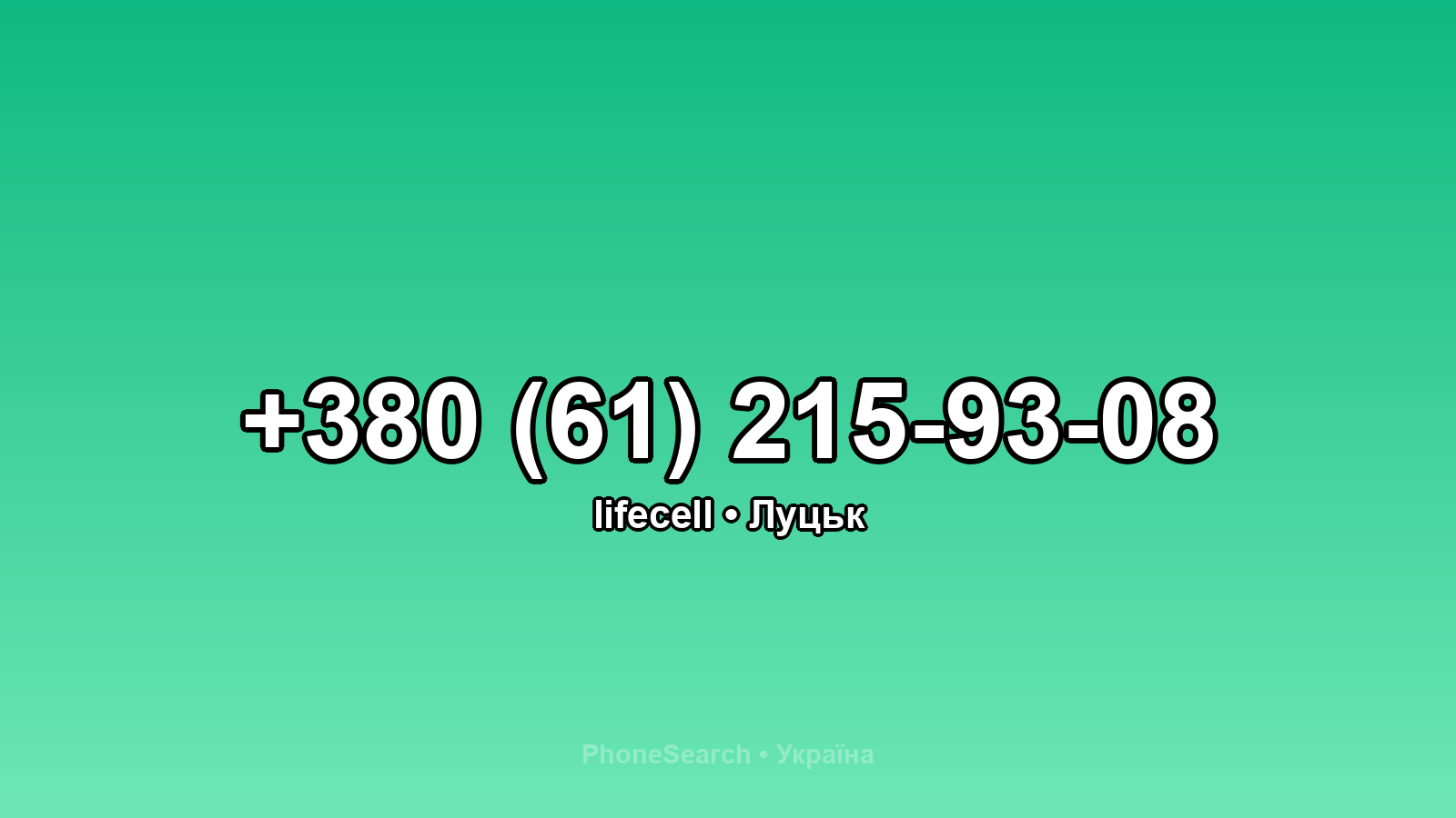 Номер +380 (61) 215-93-08 - вариант 2