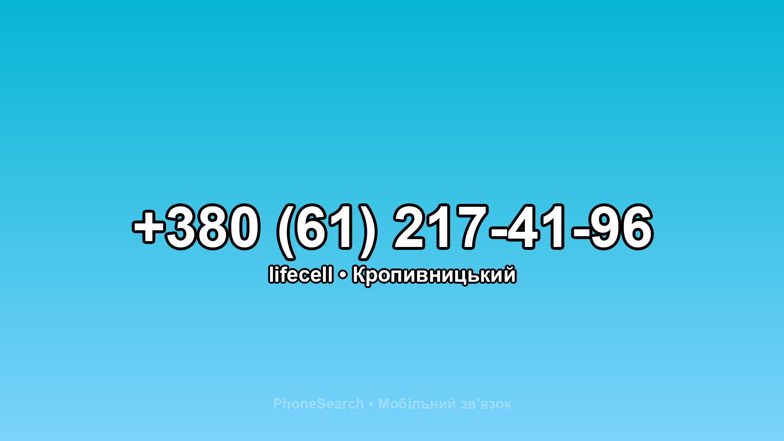 Номер +380 (61) 217-41-96 - вариант 1