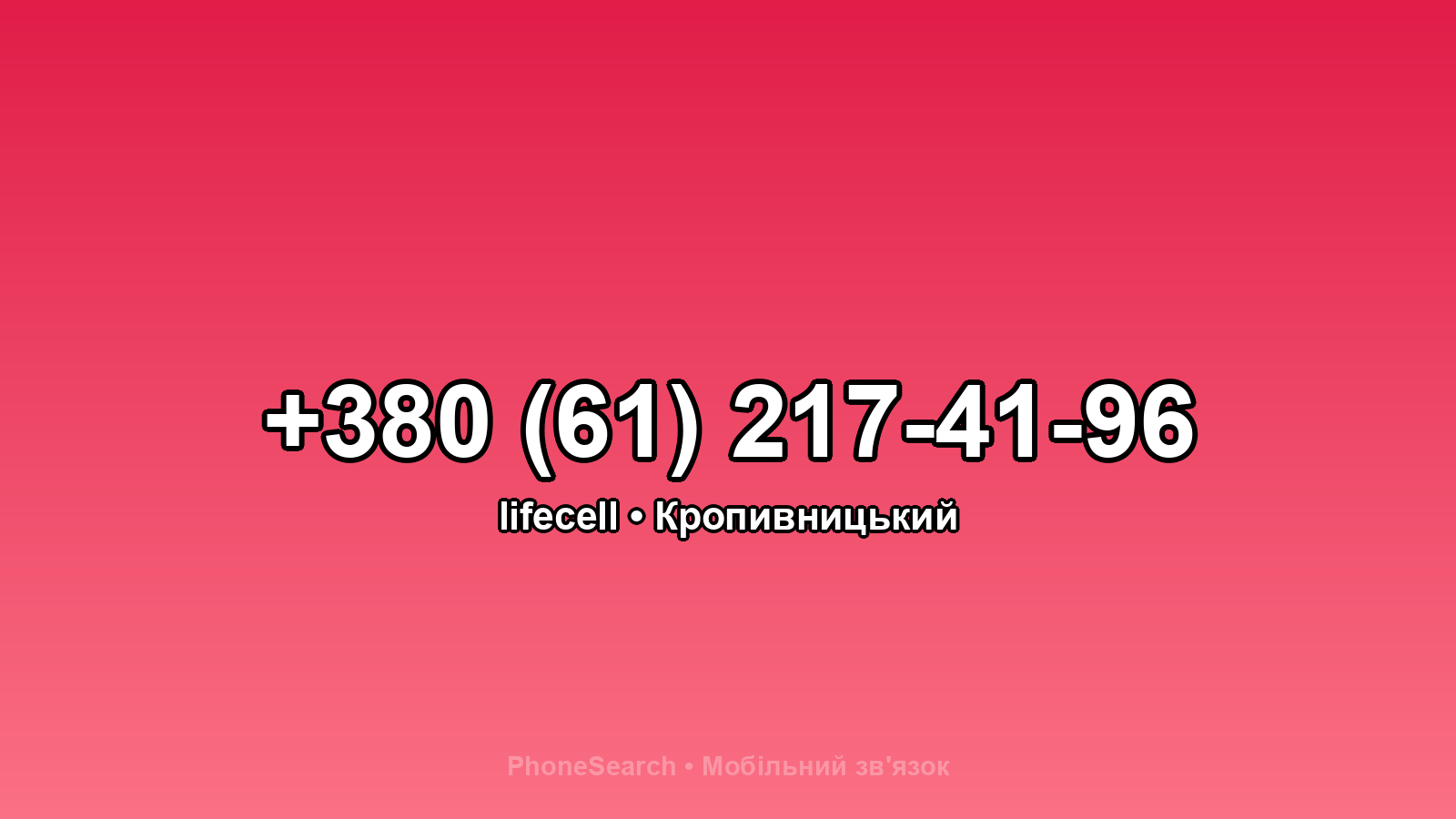 Номер +380 (61) 217-41-96 - вариант 2