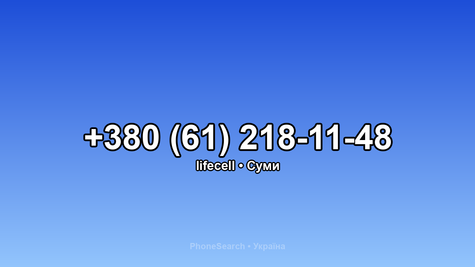 Номер +380 (61) 218-11-48 - вариант 2