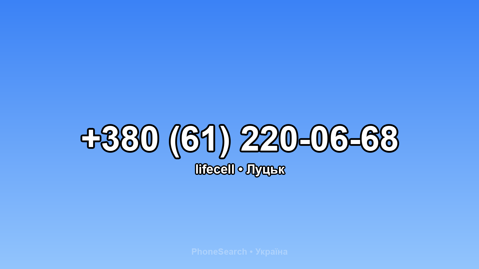Номер +380 (61) 220-06-68 - вариант 1