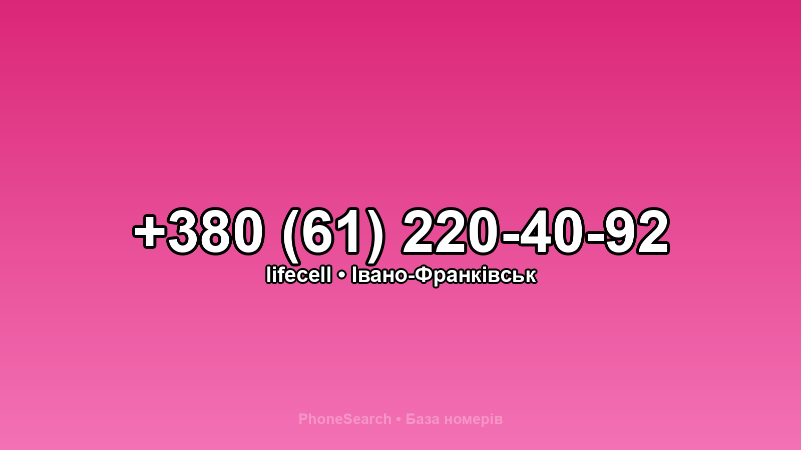 Номер +380 (61) 220-40-92 - вариант 1