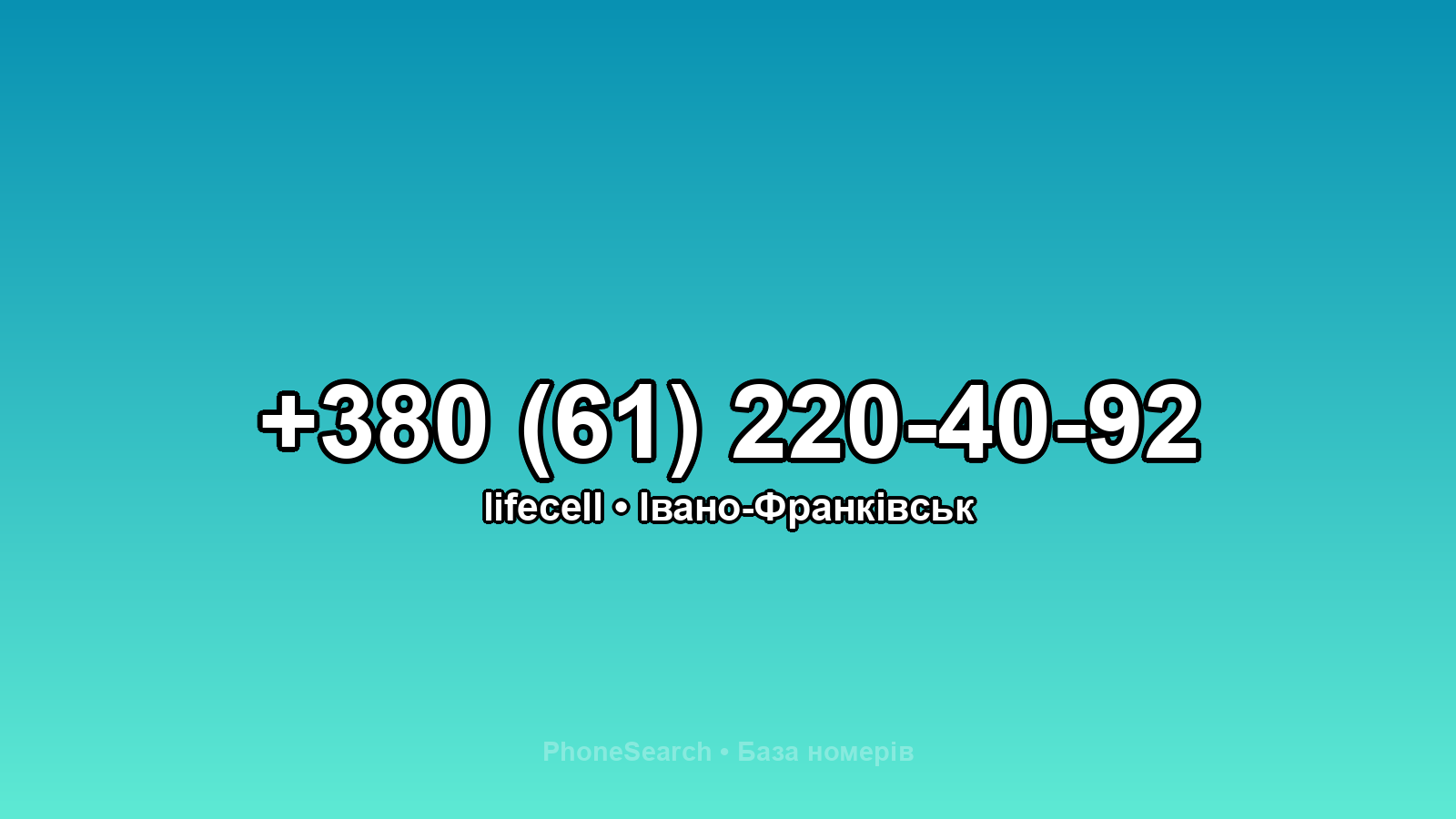 Номер +380 (61) 220-40-92 - вариант 2