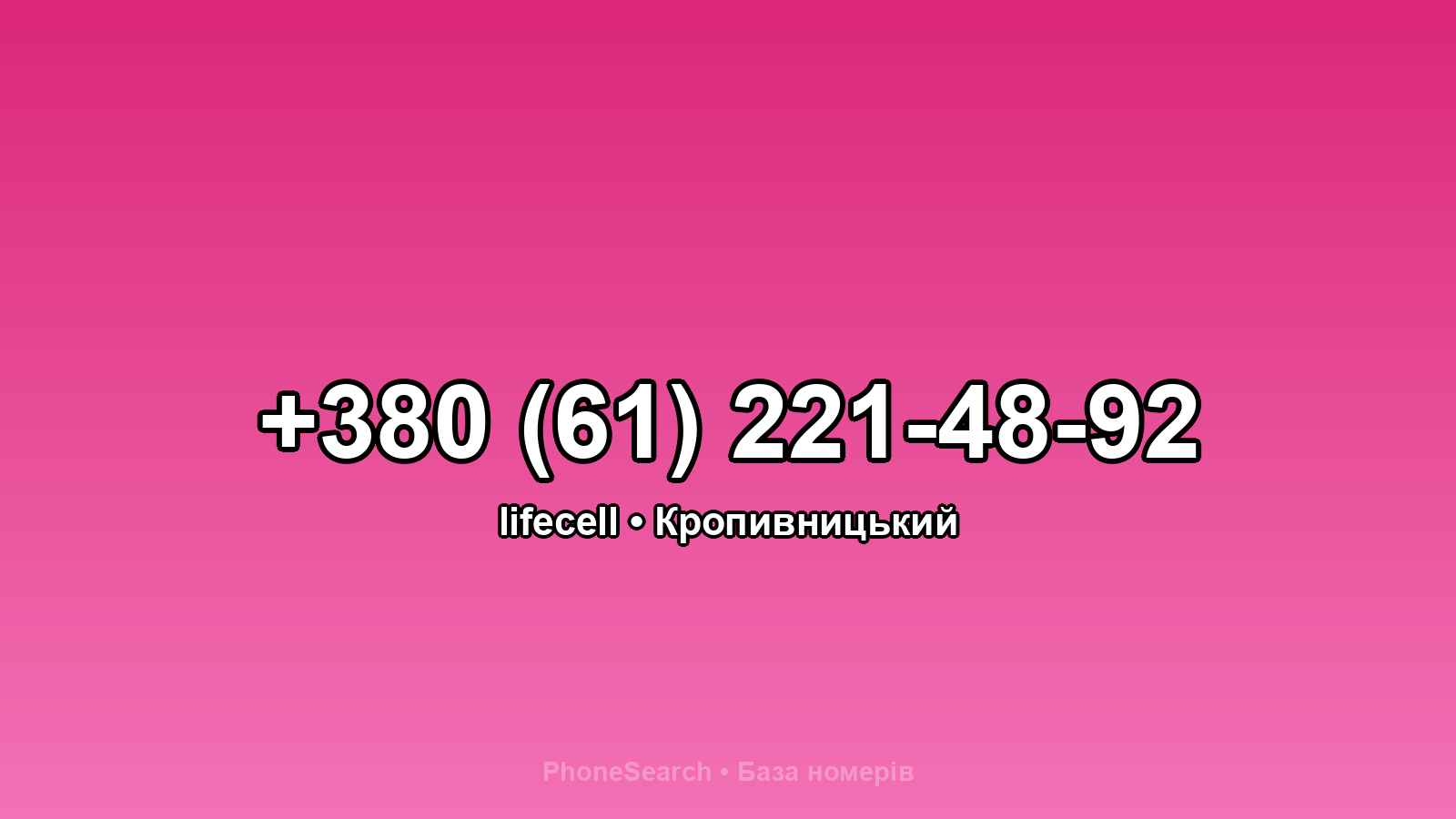 Номер +380 (61) 221-48-92 - вариант 1