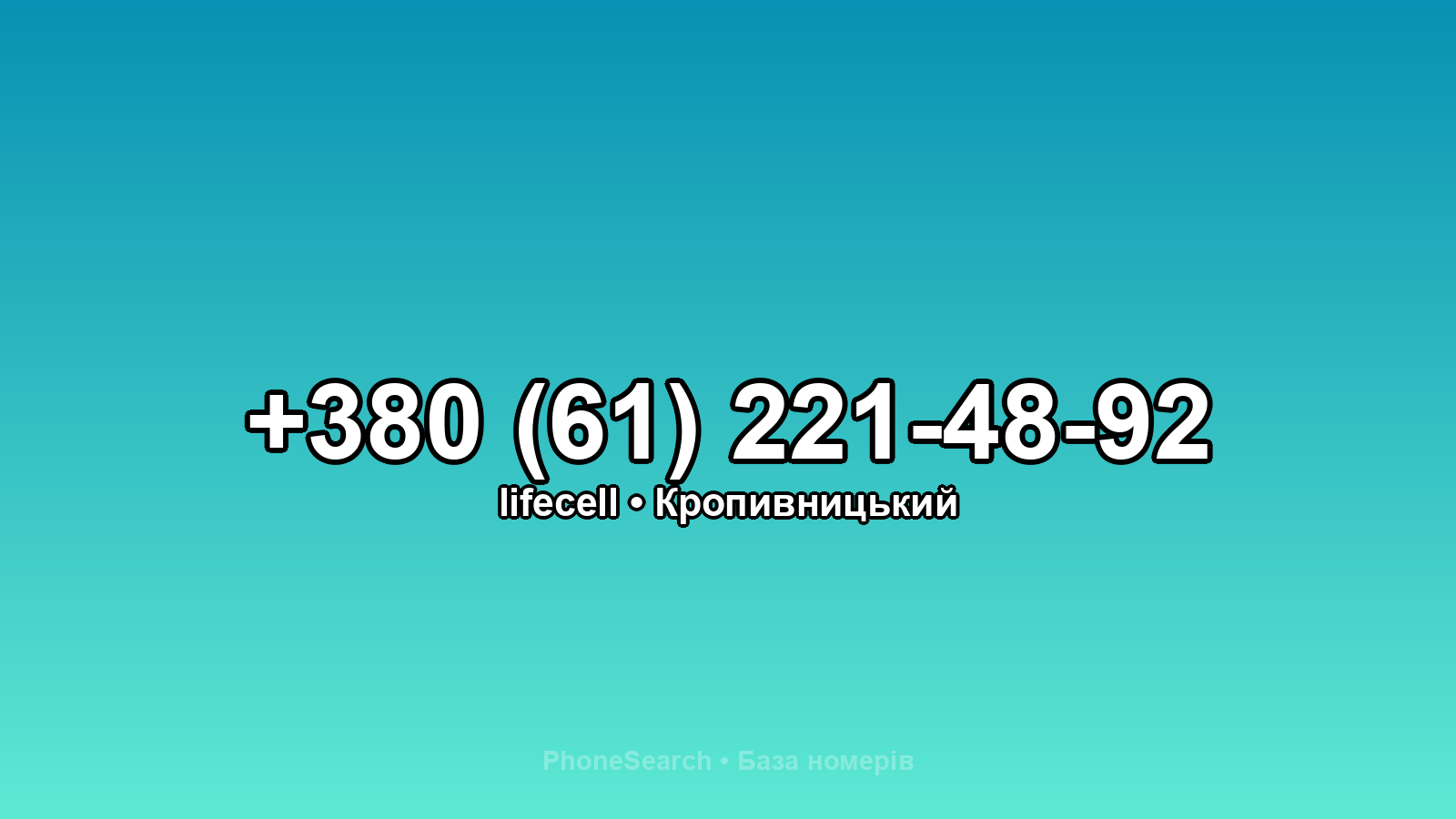Номер +380 (61) 221-48-92 - вариант 2