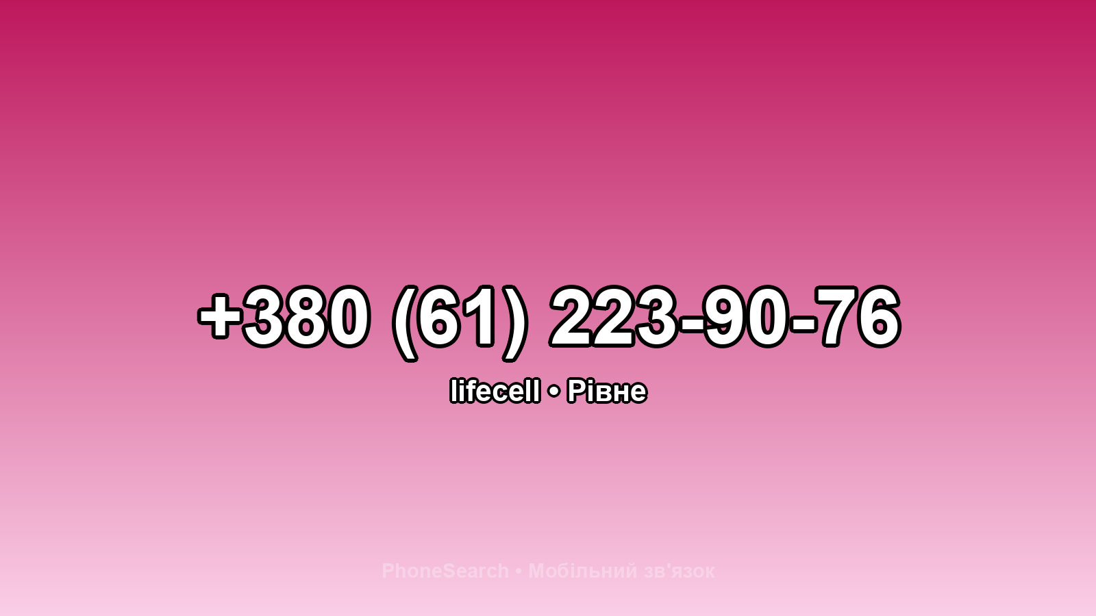 Номер +380 (61) 223-90-76 - вариант 1