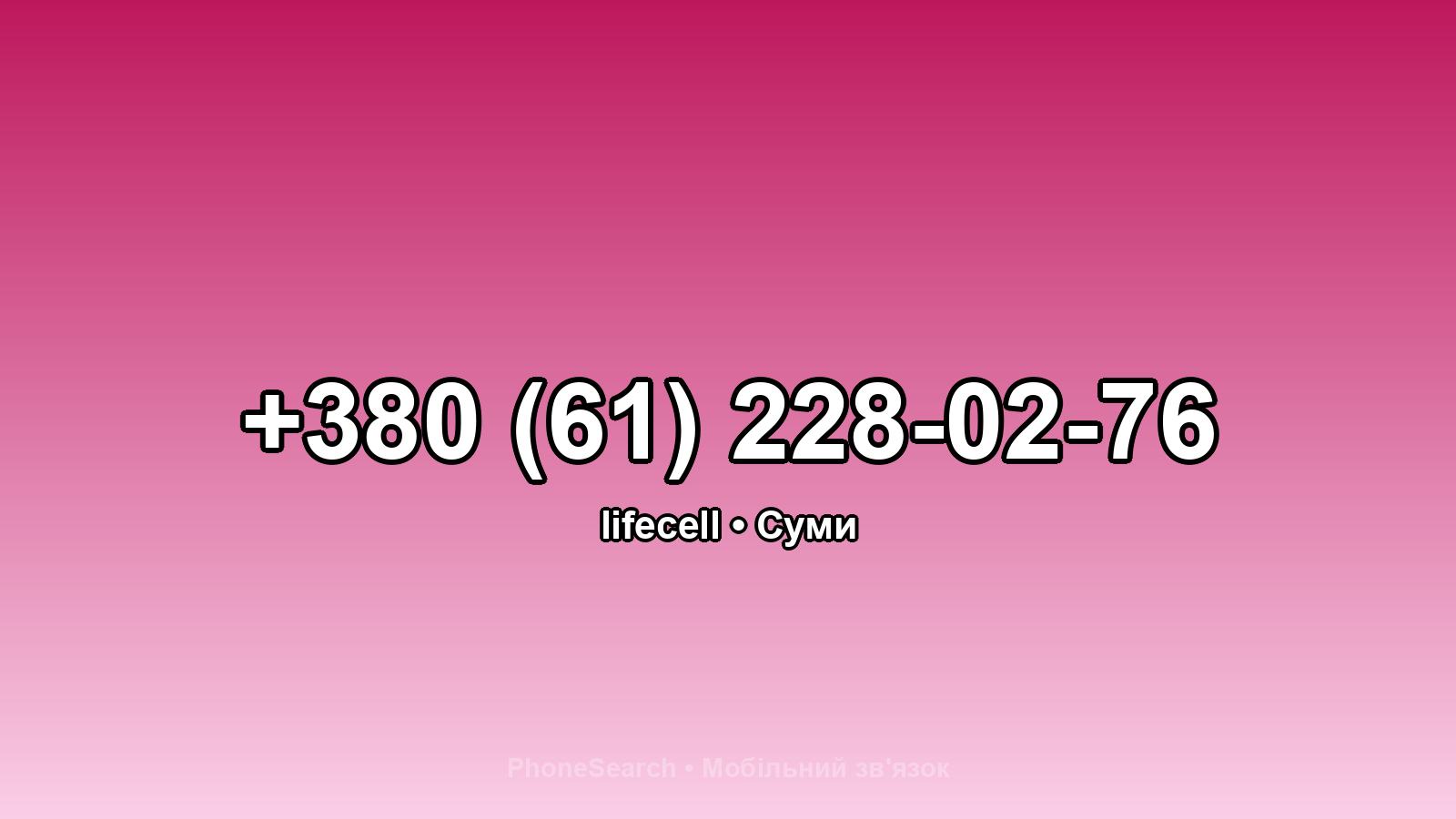 Номер +380 (61) 228-02-76 - вариант 1