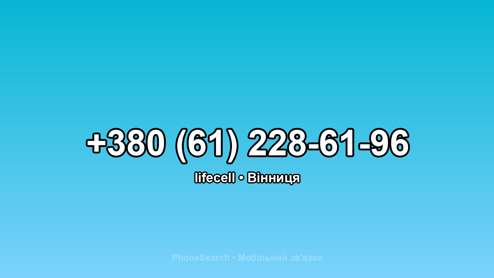 Номер +380 (61) 228-61-96 - вариант 1