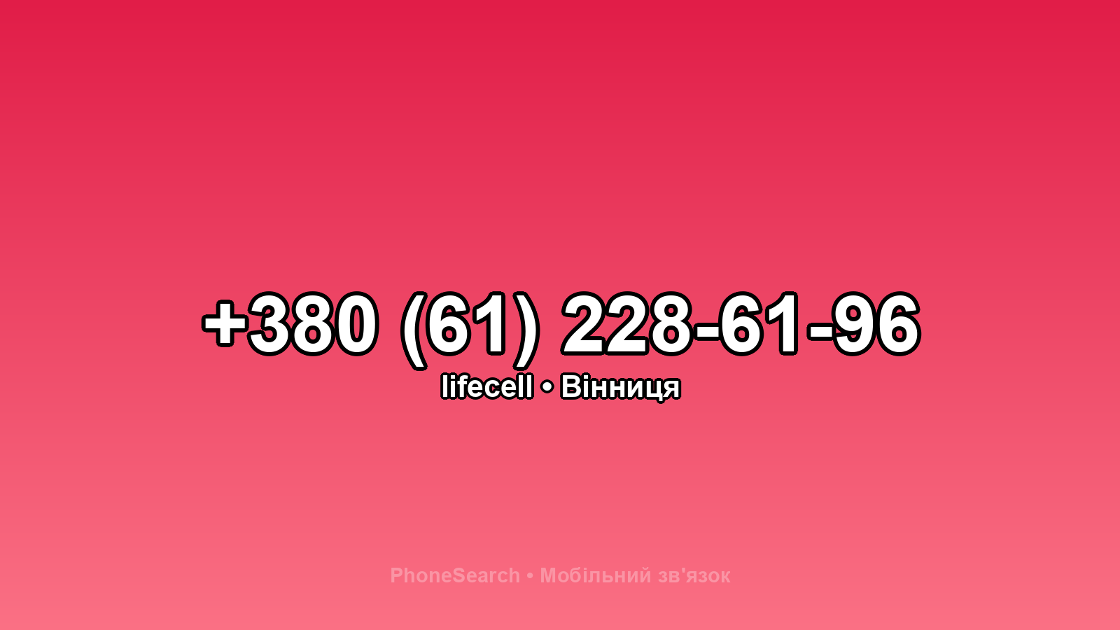 Номер +380 (61) 228-61-96 - вариант 2