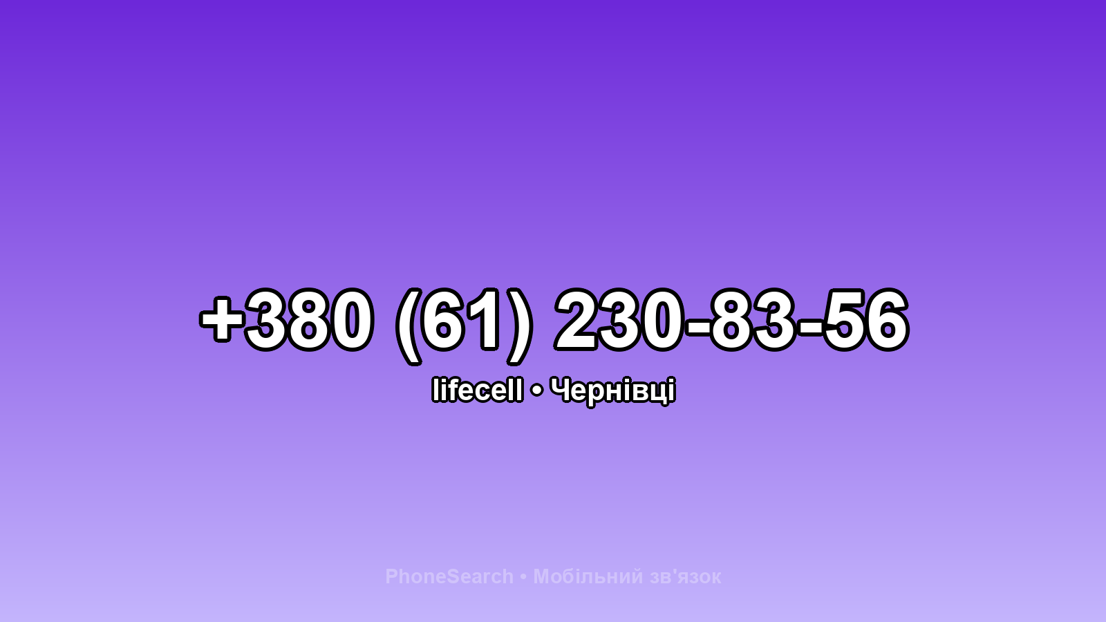 Номер +380 (61) 230-83-56 - вариант 1