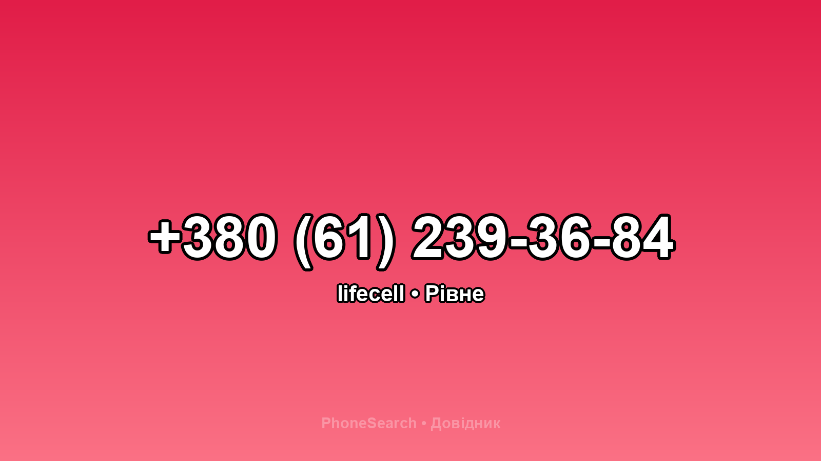 Номер +380 (61) 239-36-84 - вариант 1