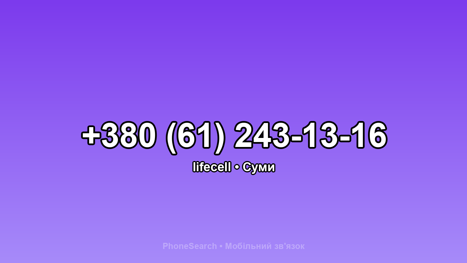 Номер +380 (61) 243-13-16 - вариант 2