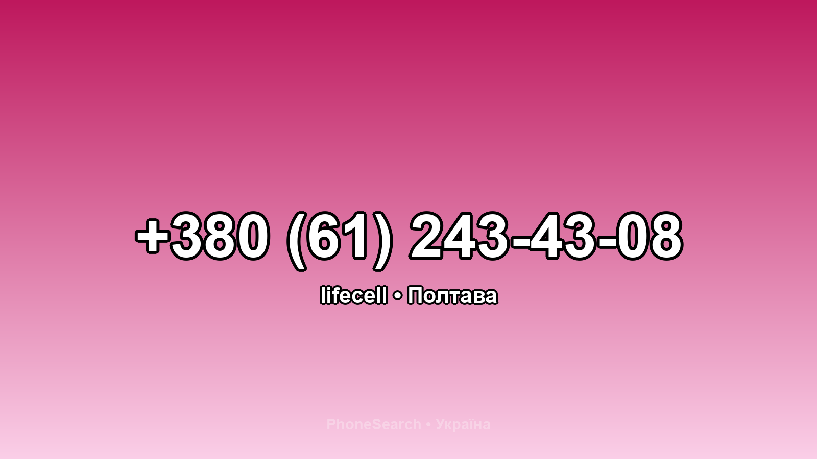 Номер +380 (61) 243-43-08 - вариант 1