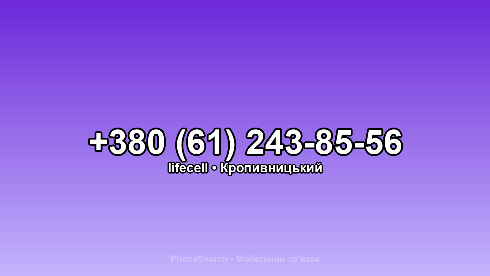 Номер +380 (61) 243-85-56 - вариант 1