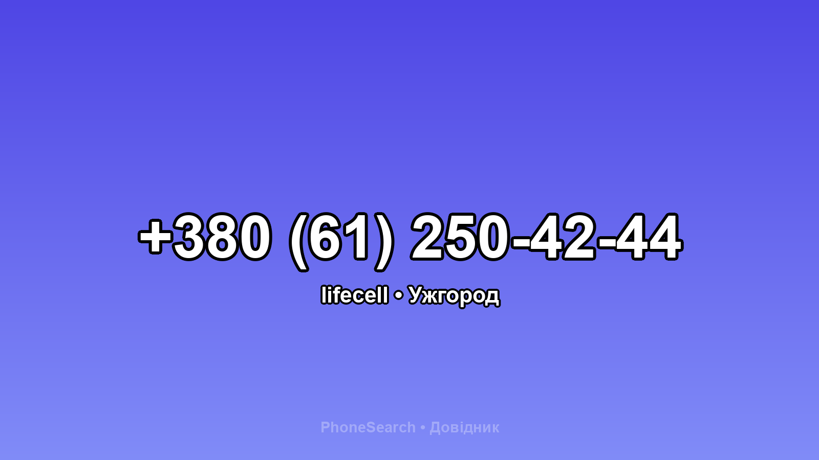 Номер +380 (61) 250-42-44 - вариант 1