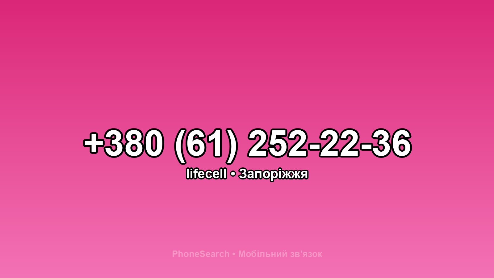 Номер +380 (61) 252-22-36 - вариант 2