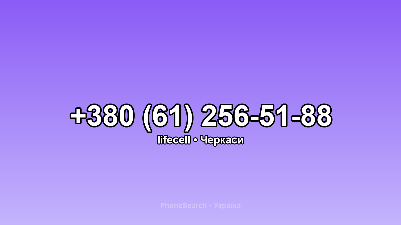 Номер +380 (61) 256-51-88 - вариант 1