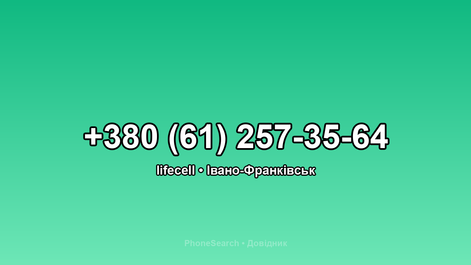 Номер +380 (61) 257-35-64 - вариант 1