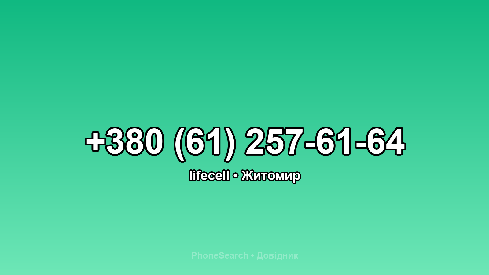 Номер +380 (61) 257-61-64 - вариант 1