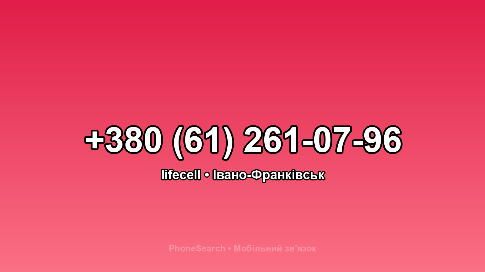 Номер +380 (61) 261-07-96 - вариант 2