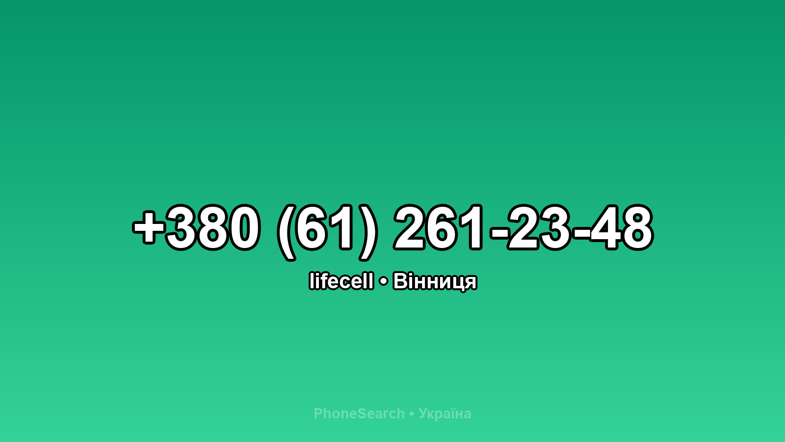 Номер +380 (61) 261-23-48 - вариант 1