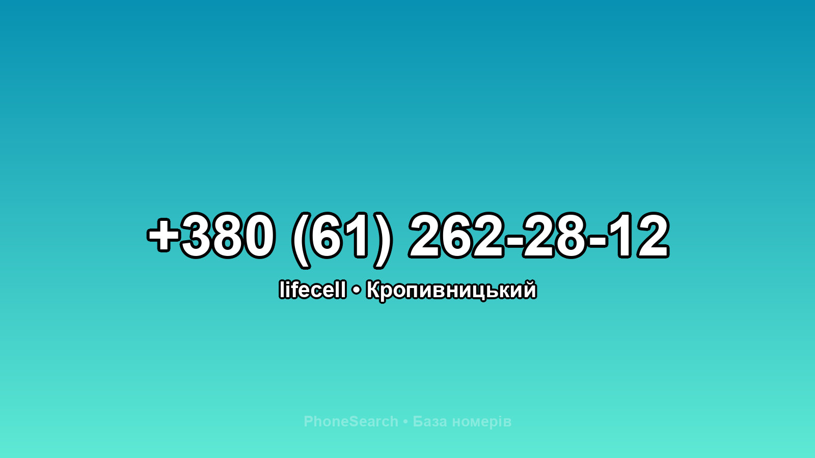 Номер +380 (61) 262-28-12 - вариант 1