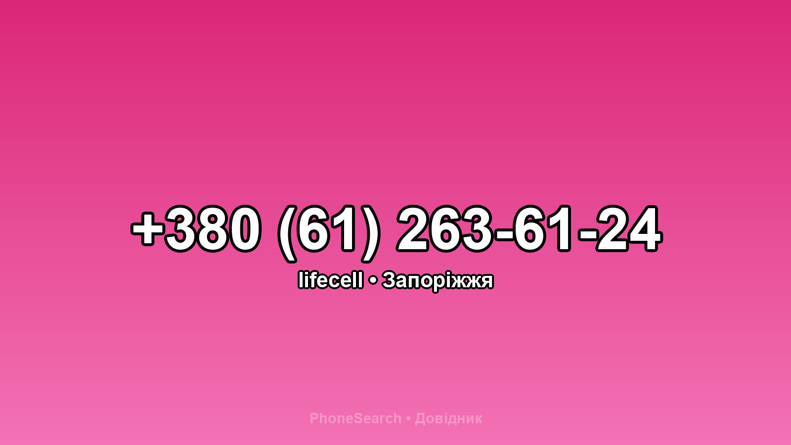 Номер +380 (61) 263-61-24 - вариант 1