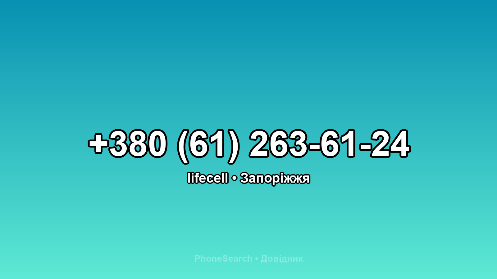 Номер +380 (61) 263-61-24 - вариант 2