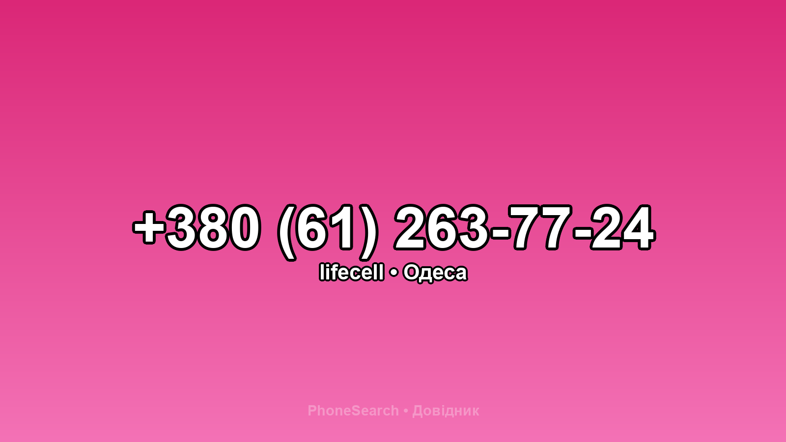 Номер +380 (61) 263-77-24 - вариант 1