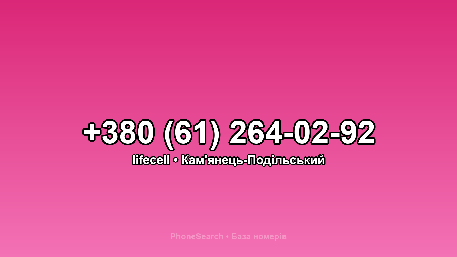 Номер +380 (61) 264-02-92 - вариант 1