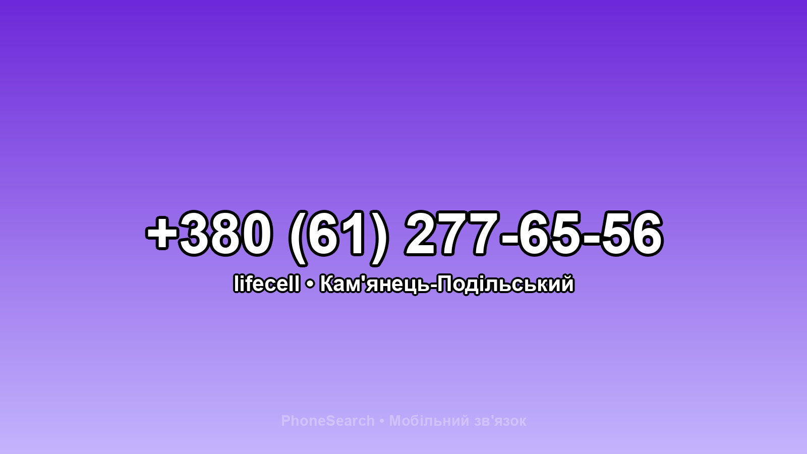 Номер +380 (61) 277-65-56 - вариант 1
