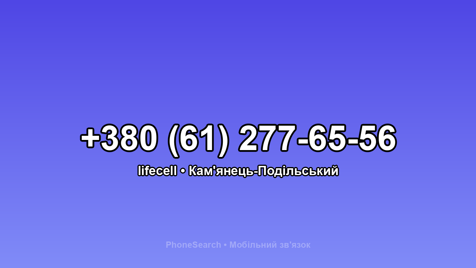 Номер +380 (61) 277-65-56 - вариант 2