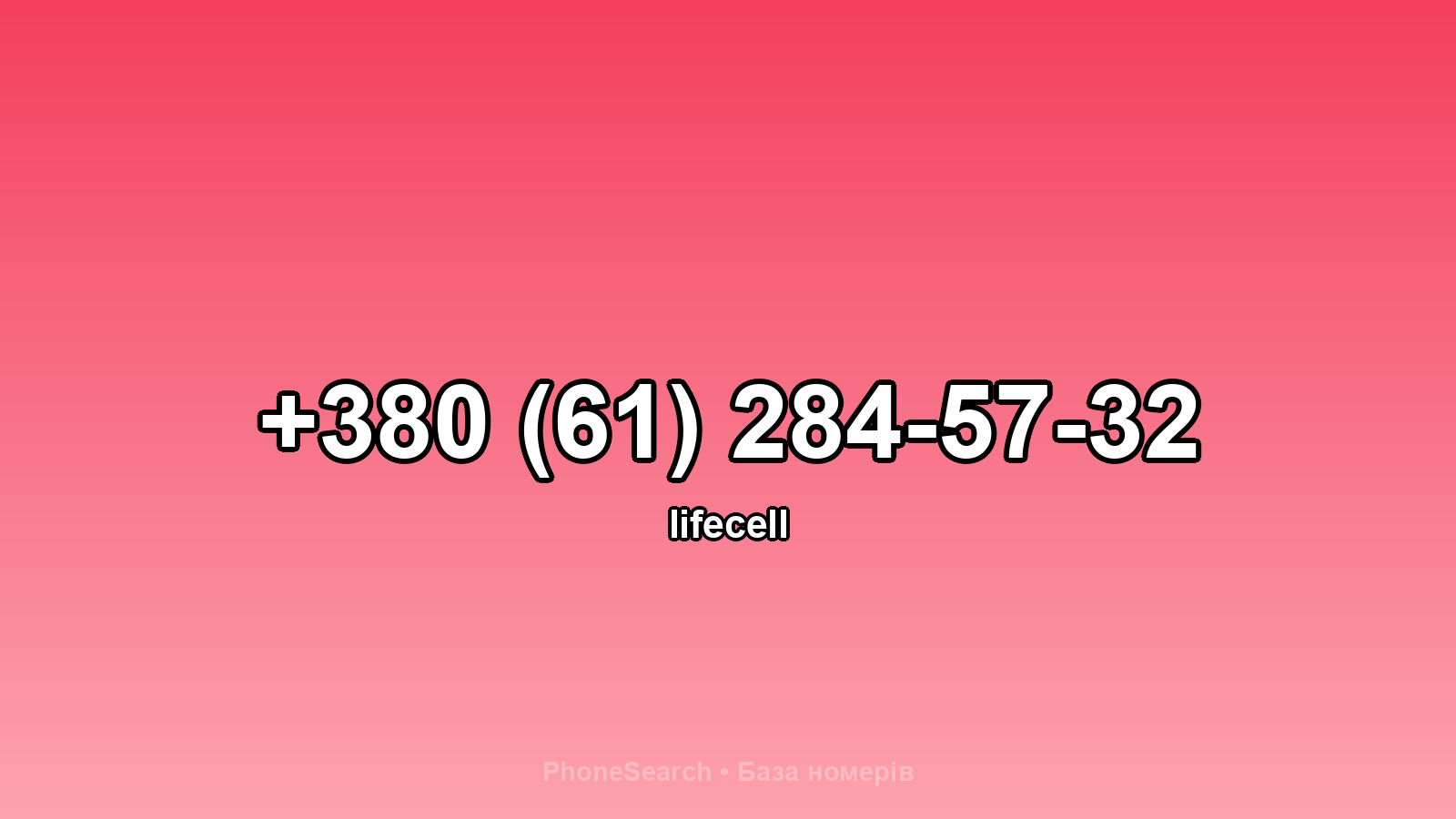 Номер +380 (61) 284-57-32 - вариант 1