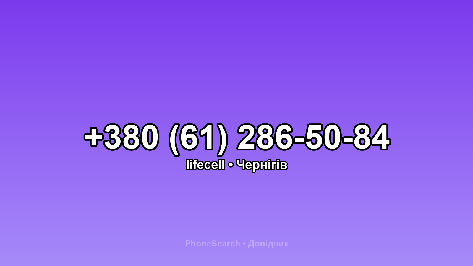 Номер +380 (61) 286-50-84 - вариант 2