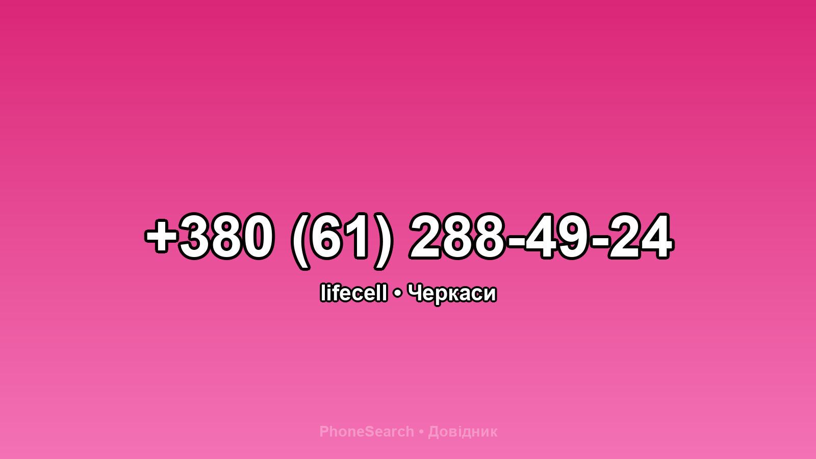 Номер +380 (61) 288-49-24 - вариант 1