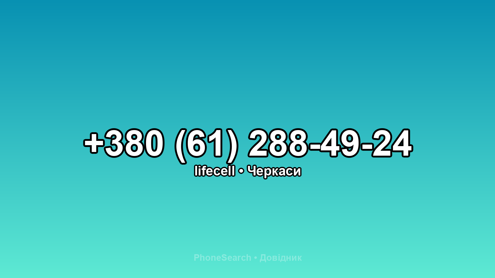 Номер +380 (61) 288-49-24 - вариант 2