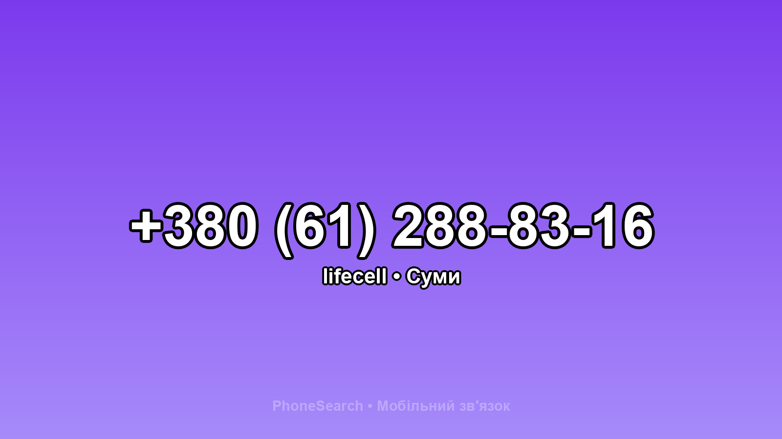 Номер +380 (61) 288-83-16 - вариант 2