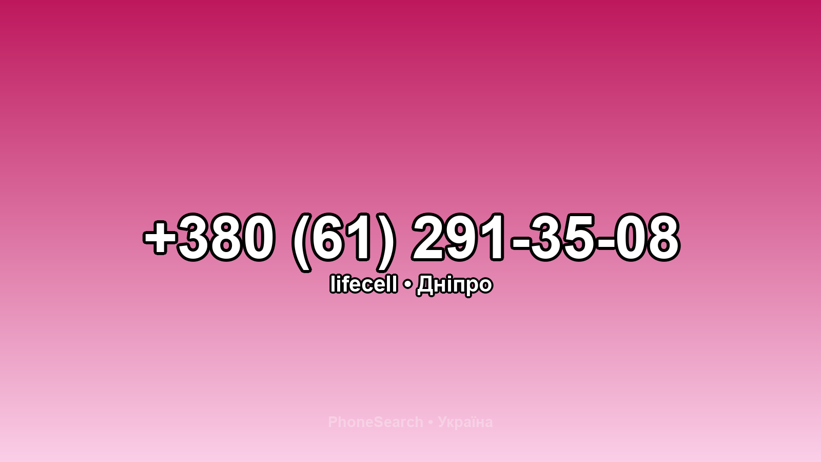 Номер +380 (61) 291-35-08 - вариант 1