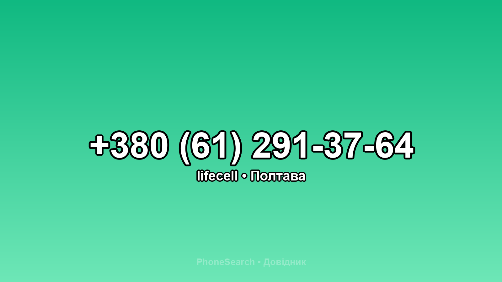 Номер +380 (61) 291-37-64 - вариант 1