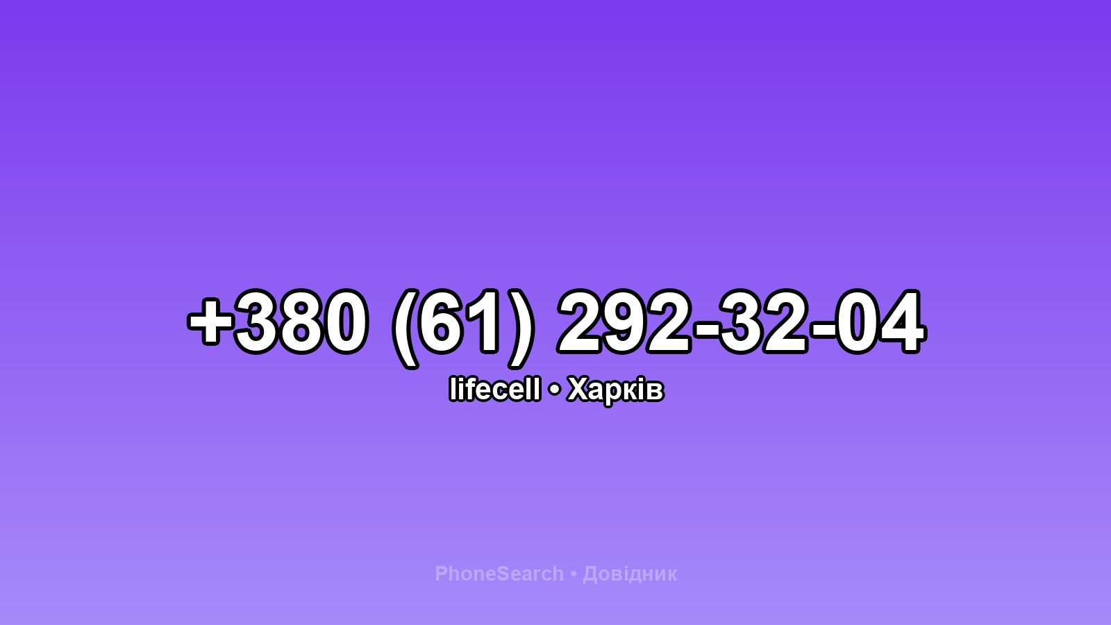 Номер +380 (61) 292-32-04 - вариант 1