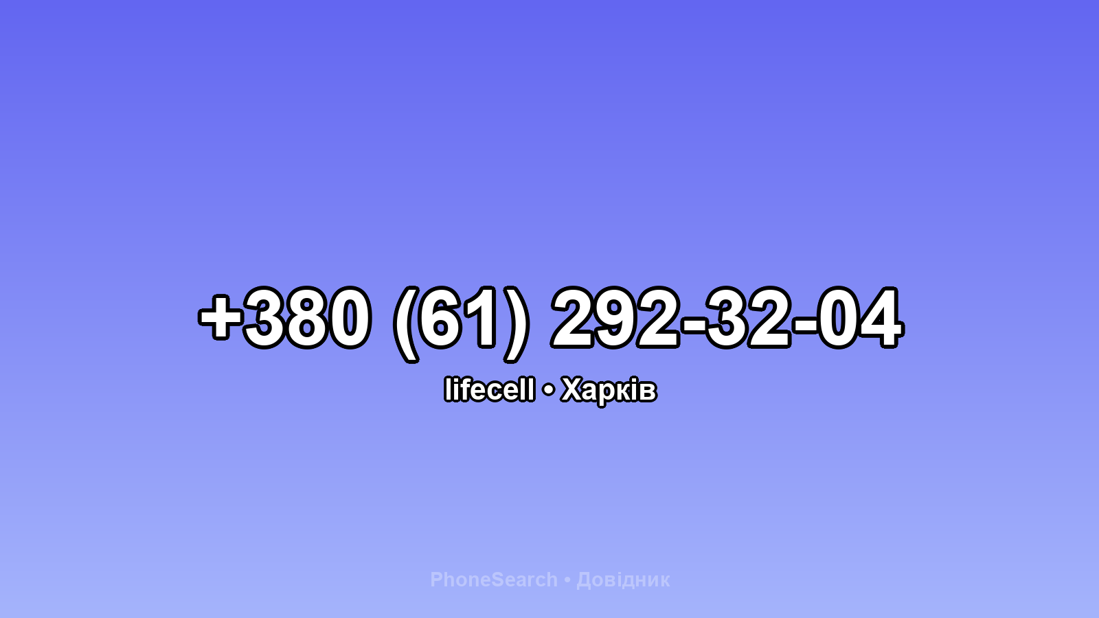 Номер +380 (61) 292-32-04 - вариант 2