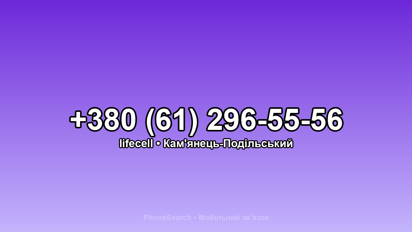 Номер +380 (61) 296-55-56 - вариант 1