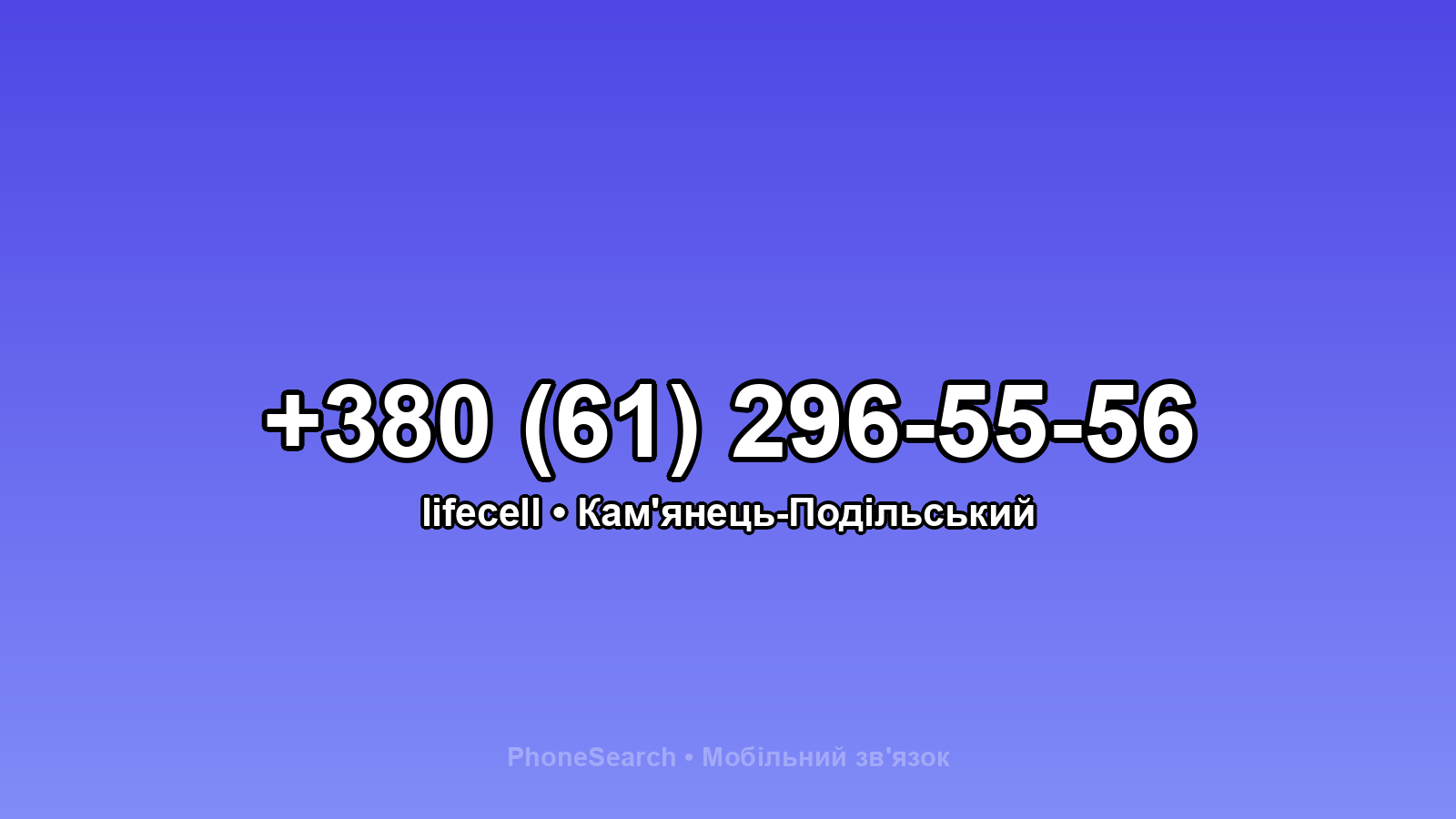 Номер +380 (61) 296-55-56 - вариант 2