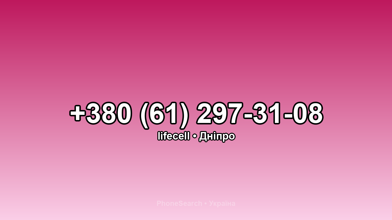 Номер +380 (61) 297-31-08 - вариант 1