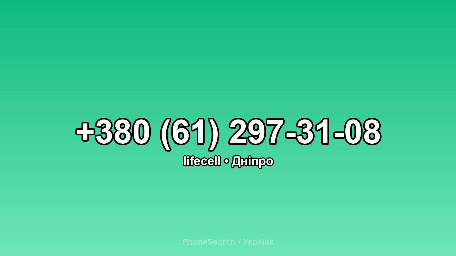 Номер +380 (61) 297-31-08 - вариант 2