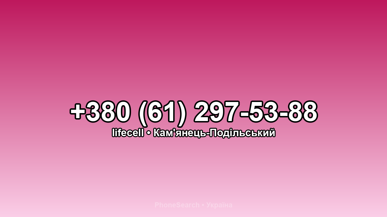 Номер +380 (61) 297-53-88 - вариант 2