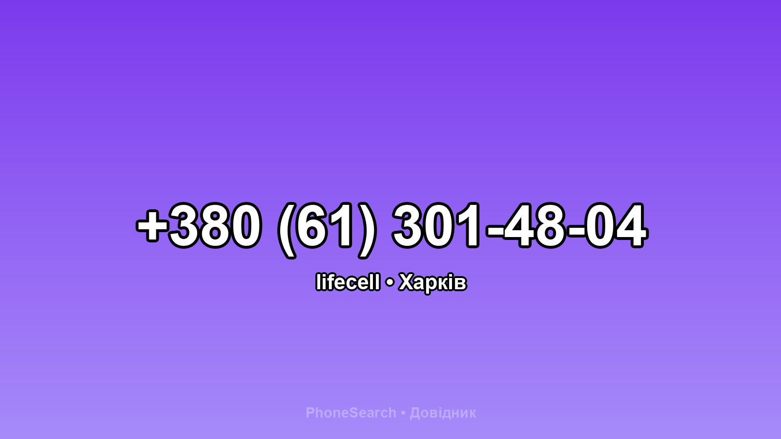 Номер +380 (61) 301-48-04 - вариант 1