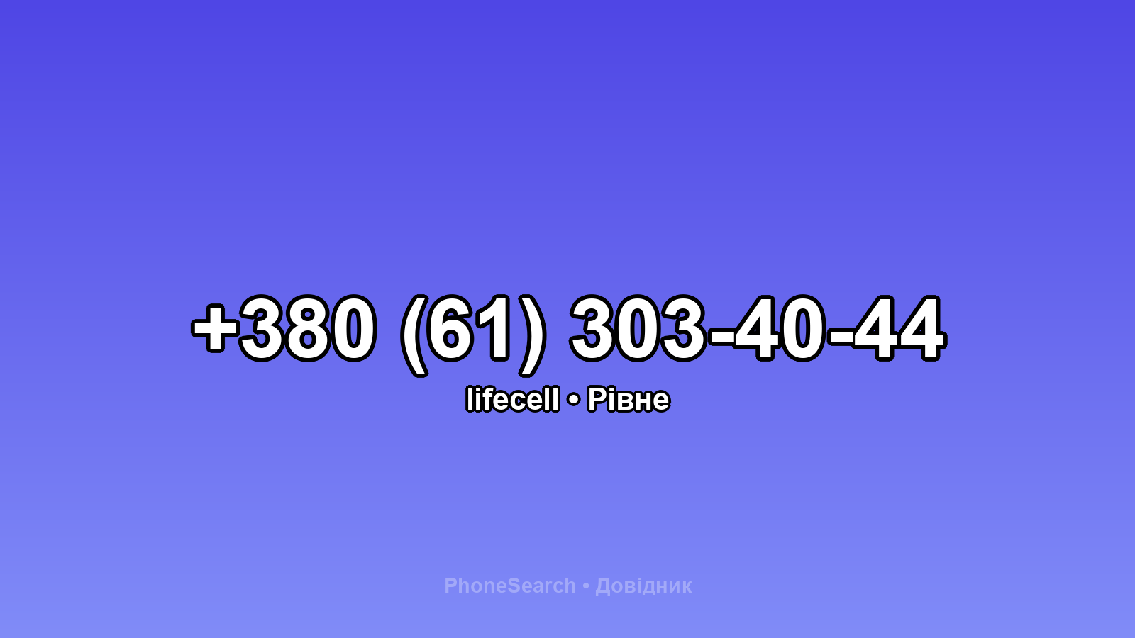 Номер +380 (61) 303-40-44 - вариант 1