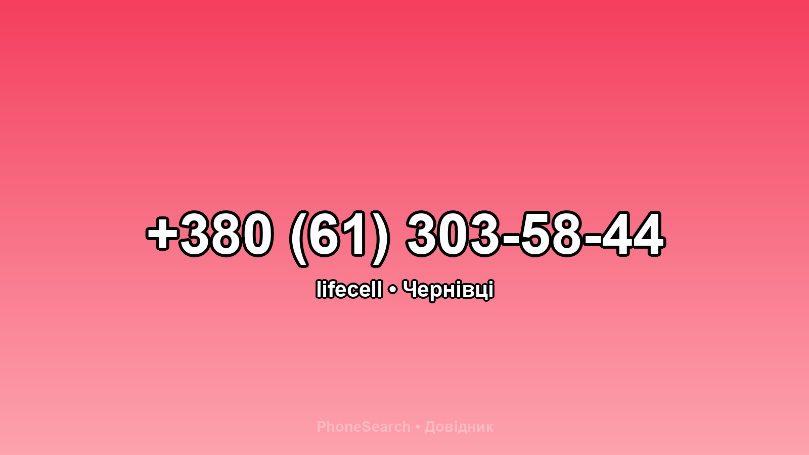 Номер +380 (61) 303-58-44 - вариант 2